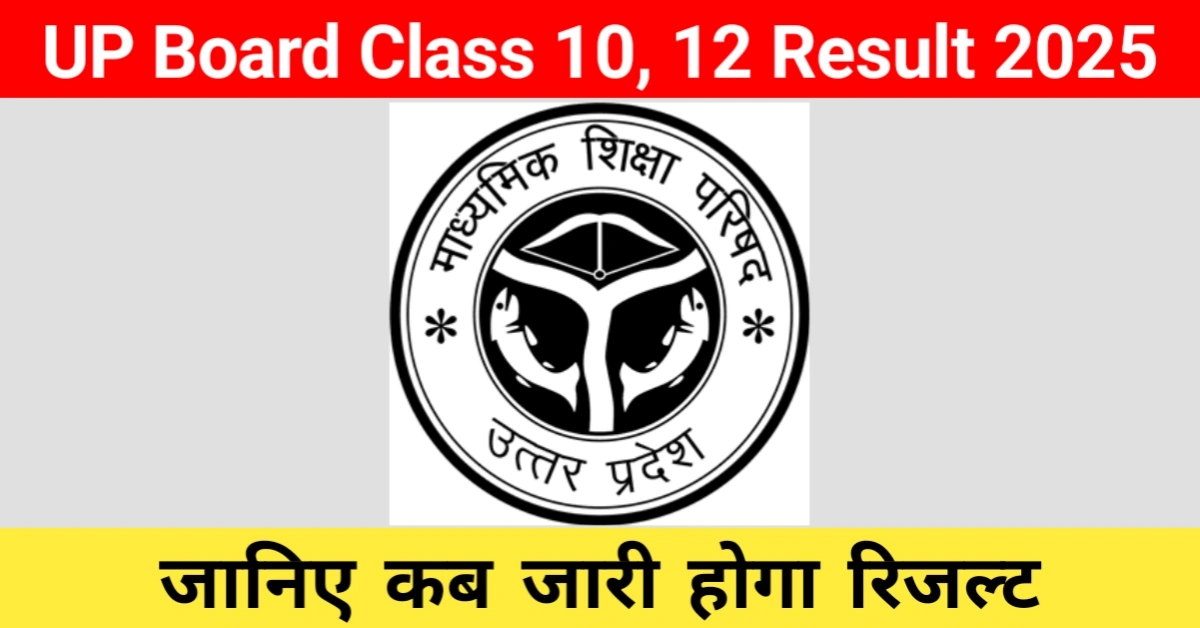 UP Board Result 2025: यूपी बोर्ड 10वीं और 12वीं का रिजल्ट कब आएगा जानिए पूरी जानकारी